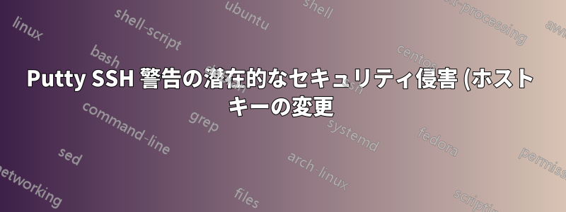 Putty SSH 警告の潜在的なセキュリティ侵害 (ホスト キーの変更) の処理
