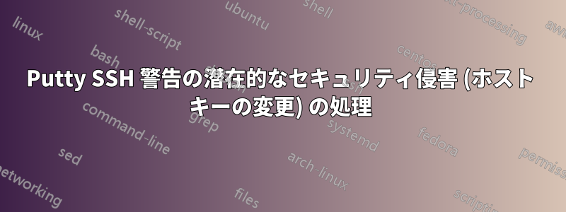 Putty SSH 警告の潜在的なセキュリティ侵害 (ホスト キーの変更) の処理