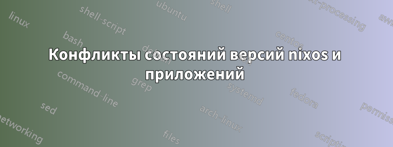 Конфликты состояний версий nixos и приложений