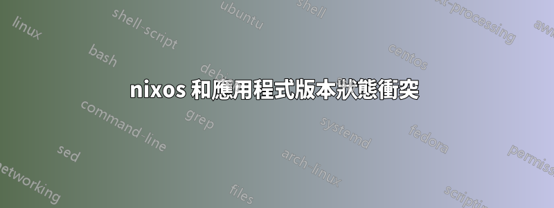 nixos 和應用程式版本狀態衝突