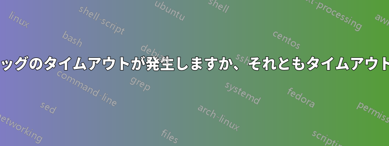 クラッシュによりウォッチドッグのタイムアウトが発生しますか、それともタイムアウトはクラッシュの結果ですか?