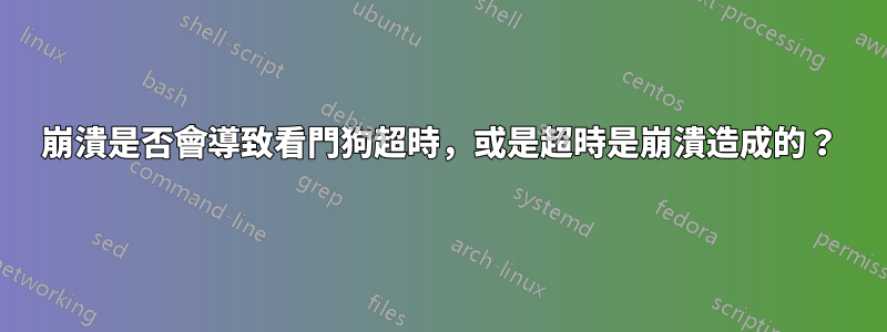 崩潰是否會導致看門狗超時，或是超時是崩潰造成的？