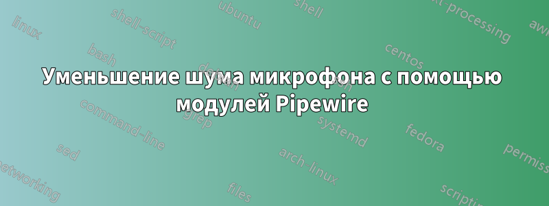 Уменьшение шума микрофона с помощью модулей Pipewire