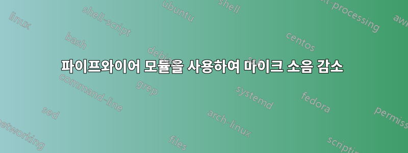 파이프와이어 모듈을 사용하여 마이크 소음 감소