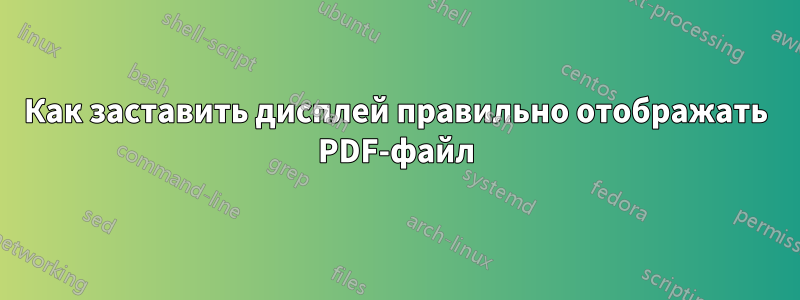 Как заставить дисплей правильно отображать PDF-файл