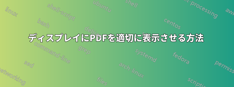 ディスプレイにPDFを適切に表示させる方法