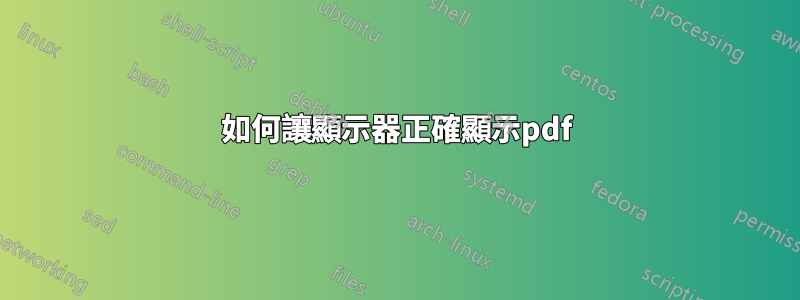 如何讓顯示器正確顯示pdf
