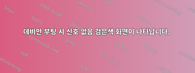 데비안 부팅 시 신호 없음 검은색 화면이 나타납니다.