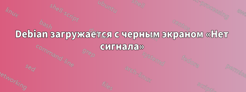 Debian загружается с черным экраном «Нет сигнала»