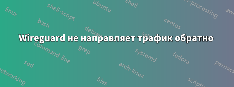 Wireguard не направляет трафик обратно