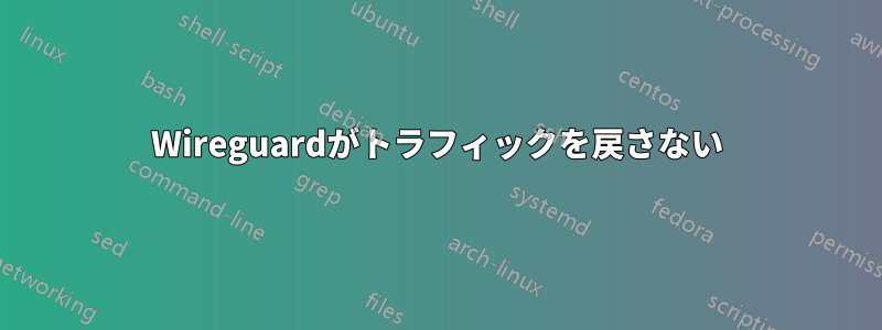 Wireguardがトラフィックを戻さない