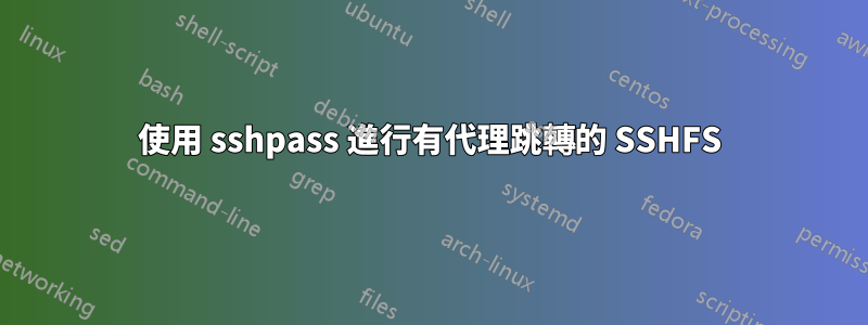 使用 sshpass 進行有代理跳轉的 SSHFS