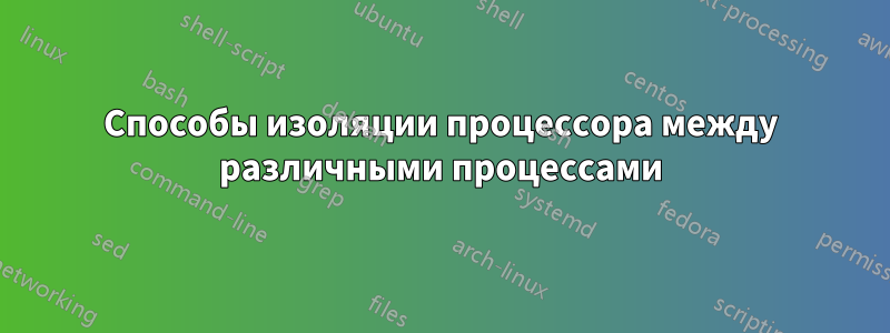 Способы изоляции процессора между различными процессами