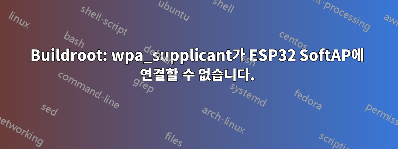 Buildroot: wpa_supplicant가 ESP32 SoftAP에 연결할 수 없습니다.