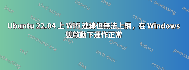 Ubuntu 22.04 上 Wifi 連線但無法上網，在 Windows 雙啟動下運作正常