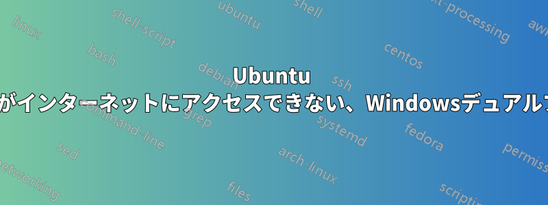 Ubuntu 22.04ではWifiは接続できるがインターネットにアクセスできない、Windowsデュアルブートでは問題なく動作する