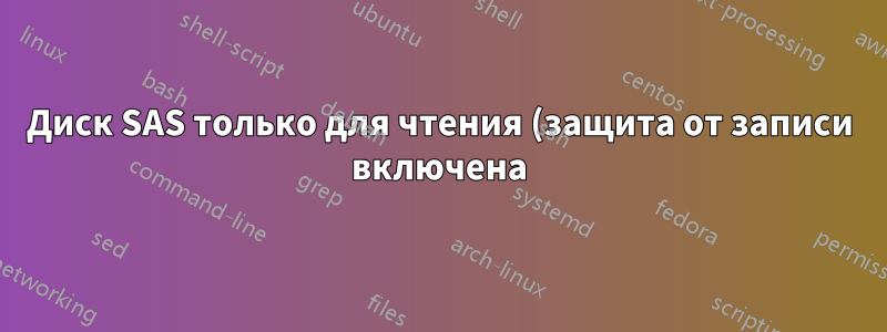 Диск SAS только для чтения (защита от записи включена)