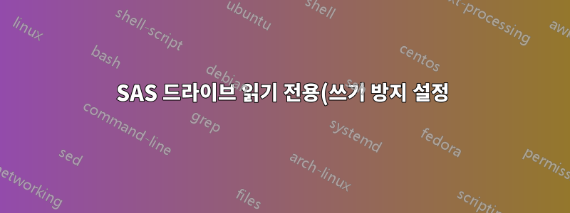 SAS 드라이브 읽기 전용(쓰기 방지 설정)