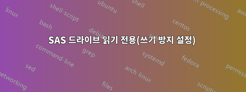 SAS 드라이브 읽기 전용(쓰기 방지 설정)