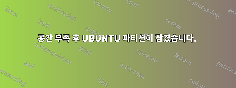 공간 부족 후 UBUNTU 파티션이 잠겼습니다.