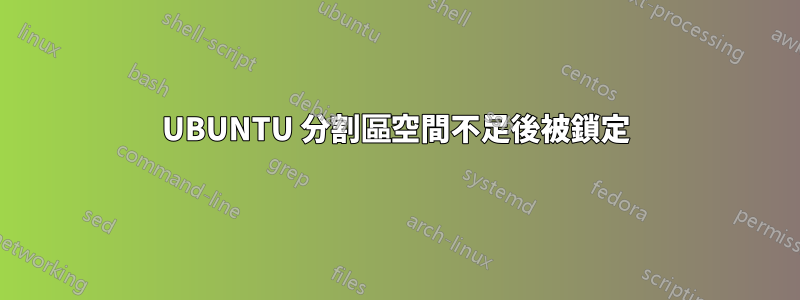 UBUNTU 分割區空間不足後被鎖定