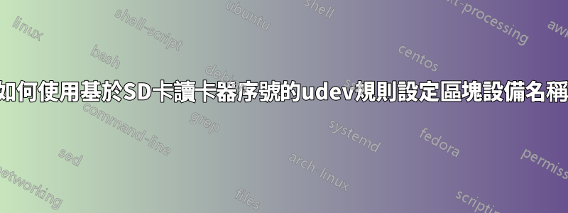 如何使用基於SD卡讀卡器序號的udev規則設定區塊設備名稱