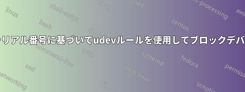 SDカードリーダーのシリアル番号に基づいてudevルールを使用してブロックデバイス名を設定する方法