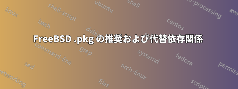 FreeBSD .pkg の推奨および代替依存関係