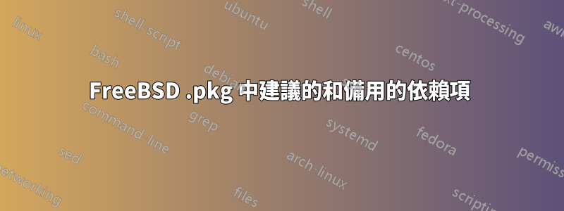FreeBSD .pkg 中建議的和備用的依賴項