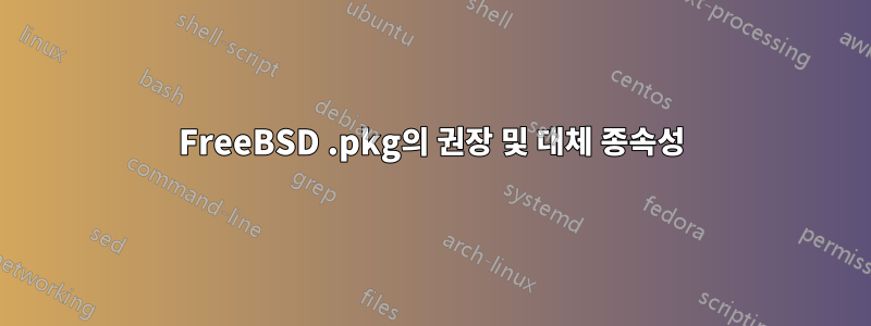 FreeBSD .pkg의 권장 및 대체 종속성