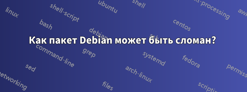 Как пакет Debian может быть сломан?