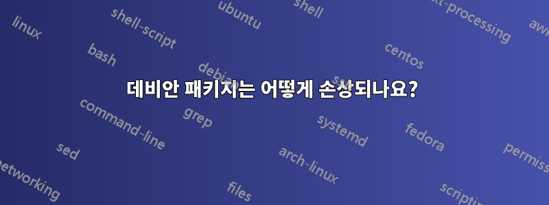 데비안 패키지는 어떻게 손상되나요?