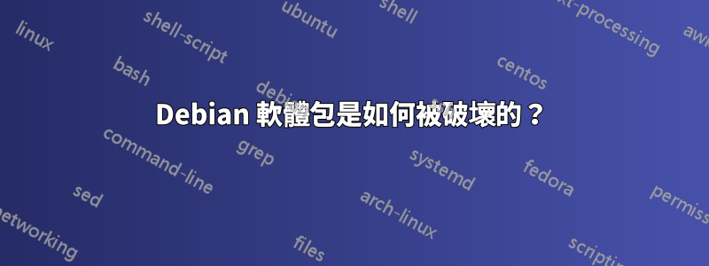 Debian 軟體包是如何被破壞的？