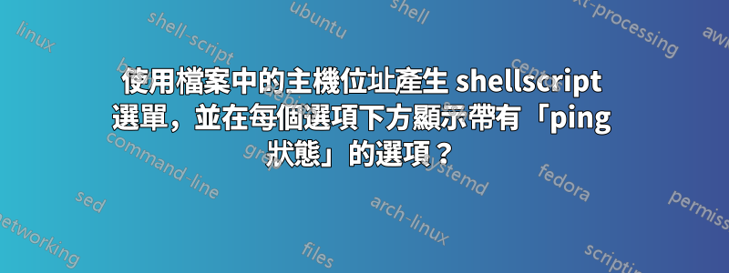 使用檔案中的主機位址產生 shellscript 選單，並在每個選項下方顯示帶有「ping 狀態」的選項？