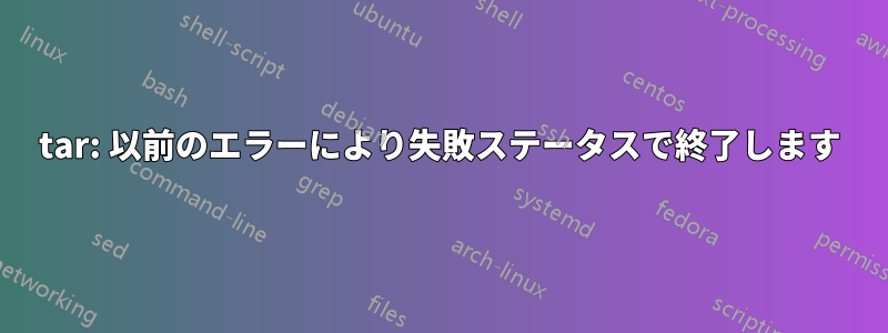 tar: 以前のエラーにより失敗ステータスで終了します