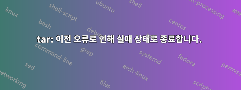 tar: 이전 오류로 인해 실패 상태로 종료합니다.