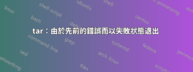 tar：由於先前的錯誤而以失敗狀態退出
