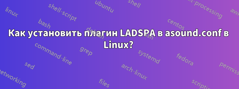 Как установить плагин LADSPA в asound.conf в Linux?
