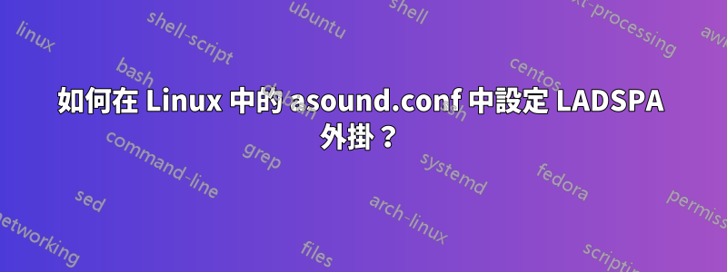 如何在 Linux 中的 asound.conf 中設定 LADSPA 外掛？