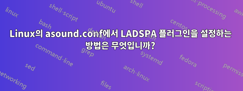 Linux의 asound.conf에서 LADSPA 플러그인을 설정하는 방법은 무엇입니까?