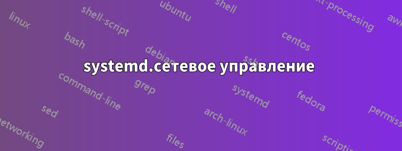 systemd.сетевое управление