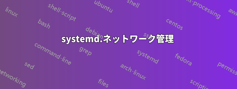 systemd.ネットワーク管理