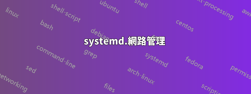 systemd.網路管理