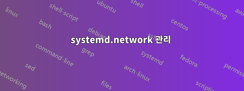 systemd.network 관리