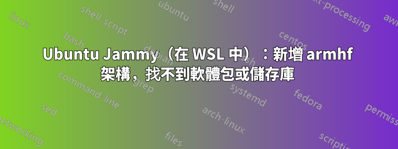Ubuntu Jammy（在 WSL 中）：新增 armhf 架構，找不到軟體包或儲存庫