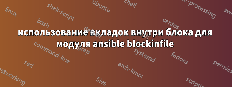 использование вкладок внутри блока для модуля ansible blockinfile