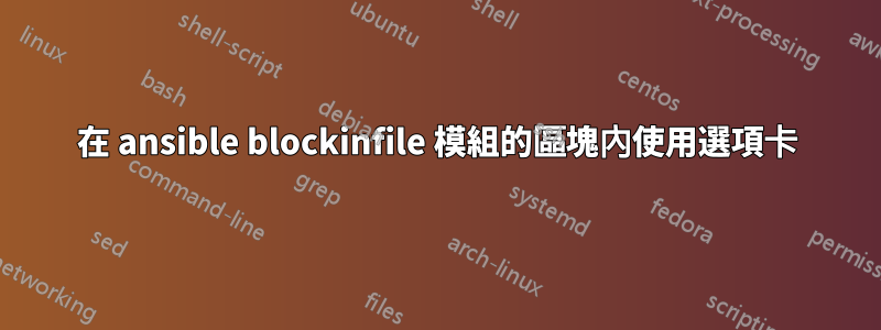 在 ansible blockinfile 模組的區塊內使用選項卡