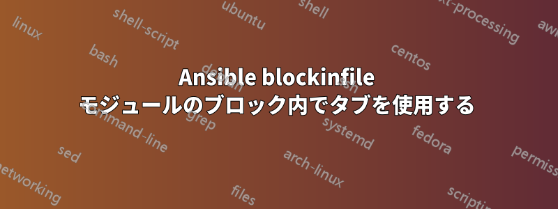 Ansible blockinfile モジュールのブロック内でタブを使用する