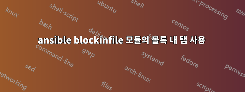 ansible blockinfile 모듈의 블록 내 탭 사용