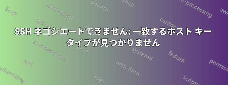 SSH ネゴシエートできません: 一致するホスト キー タイプが見つかりません